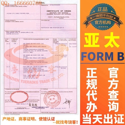 出口亚太FORM B原产地证书优惠普惠制FTA产地证form A申请书
