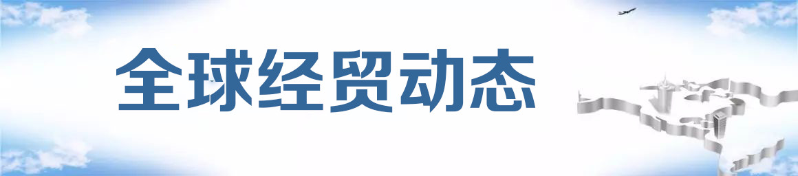 全球经贸动态