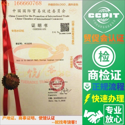 出口商检证CCPIT贸促会认证营业执照国际商事证明书国际商会认证