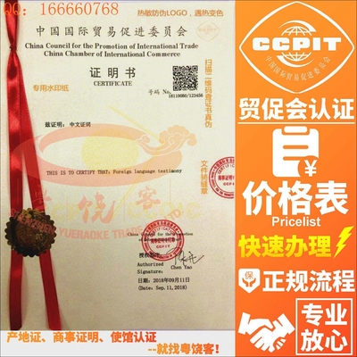 出口价格表CCPIT贸促会认证营业执照国际商事证明书国际商会认证