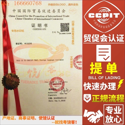 出口提单CCPIT贸促会认证检验检疫证国际商事证明书国际商会认证