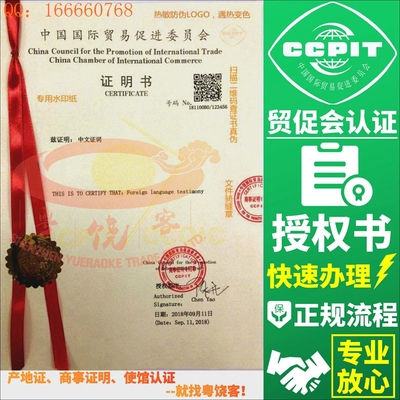 出口授权书CCPIT贸促会认证销售合同国际商事证明书国际商会认证