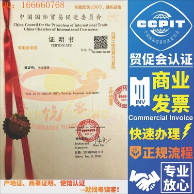 出口商业发票CCPIT贸促会认证报关单国际商事证明书国际商会认证