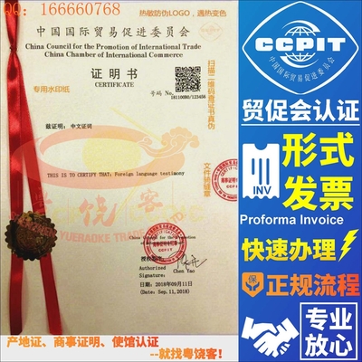 出口销售发票CCPIT贸促会认证协议书国际商事证明书国际商会认证