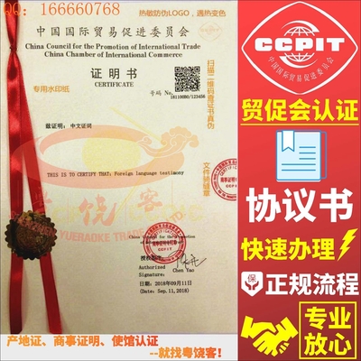 出口协议书CCPIT贸促会认证价格表国际商事证明书国际商会认证