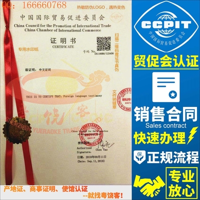 出口销售合同CCPIT贸促会认证合同国际商事证明书国际商会认证