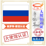 俄罗斯拉清关单证大使馆认证领事馆加签CCPIT贸促会认证