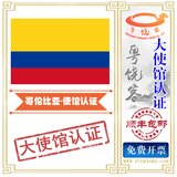 哥伦比亚清关单证大使馆认证领事馆加签CCPIT贸促会认证