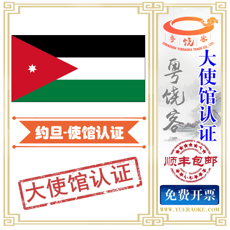 出口约旦文件大使馆认证领事馆加签Embassy of the Hashemite Kingdom of Jordan