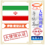 伊朗清关单证大使馆认证领事馆加签贸促会认证