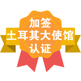 土耳其使馆认证加签