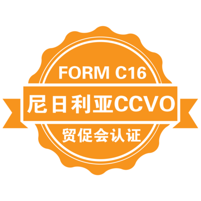 尼日利亚CCVO FORM C 16 CCPIT贸促会认证