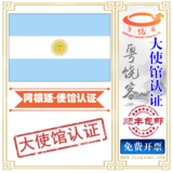 出口 阿根廷：阿根廷大使馆认证，大使馆加签