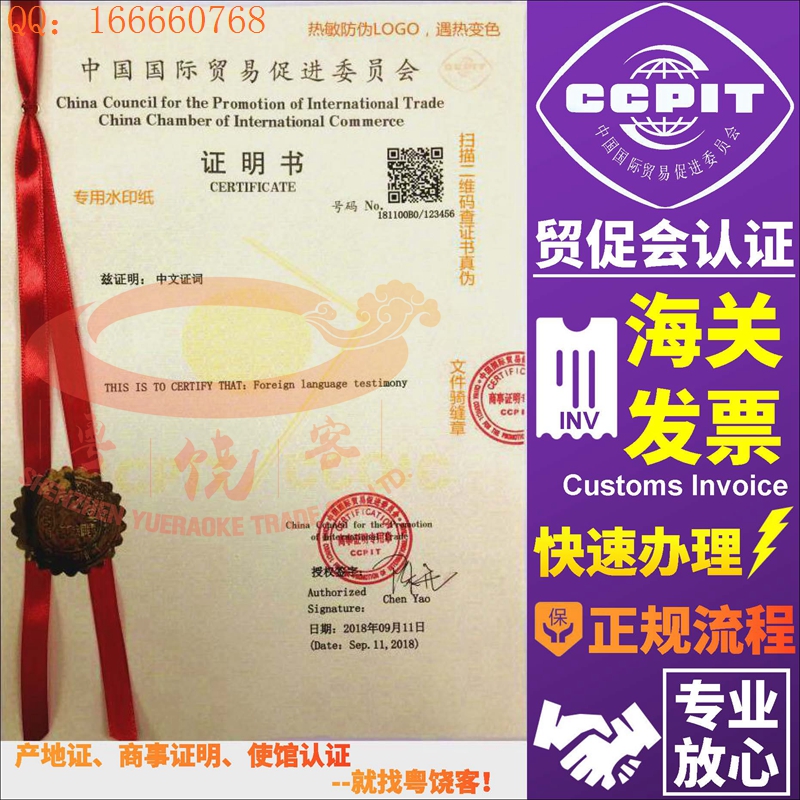出口海关发票CCPIT贸促会认证报关单国际商事证明书国际商会认证