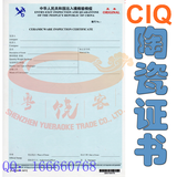 CIQ出入境检验检疫陶瓷证书 CERAMICWARE INSPECTION CERTIFICATE