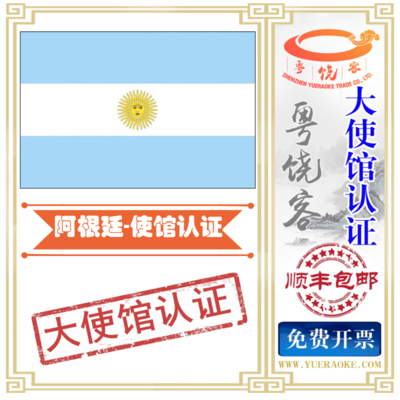 出口 阿根廷：阿根廷大使馆认证，大使馆加签